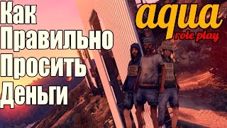 Как правильно просить деньги в SAMP #1