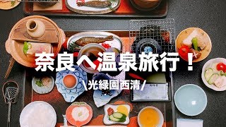 ★VLOG★奈良へ温泉旅行！洞川温泉・光緑園西清・天川村