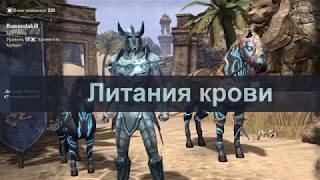 Литания крови или как получить полиморф Трупный убийца в TESO