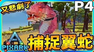 會吐檳榔汁的翼蛇耶~ PixARK P4《方塊方舟》【老頭】