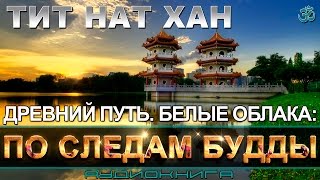 ॐ  Древний Путь. Белые облака: По следам Будды (аудиокнига) | ЭЗОТЕРИКА | ДЗЕН | БУДДИЗМ