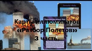 Карты иллюминатов «Разбор Полетов» 3 часть