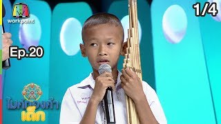 ไมค์ทองคำเด็ก4 | EP.20 | 3 ก.พ. 62 [1/4]