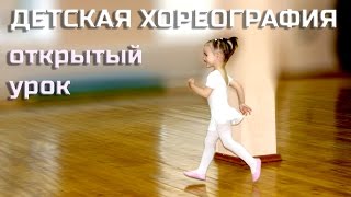 Детская хореография. Открытый урок.
