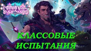 Ночная погибель. Классовое испытание мага. Вечеринка в Каражане. HearthStone. Прохождение.