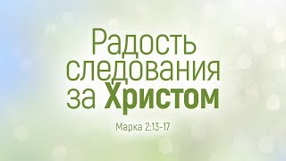 Радость следования за Христом (Виталий Рожко)