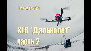 Дальнолет XL8. Часть 2 (INAV, Matek F405-std)