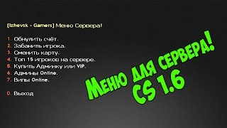 Делаем своё меню для сервера CS 1.6
