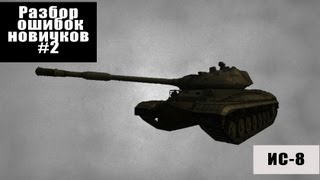 World of Tanks Разбор ошибок новичков (РОН №2) танк ис-8