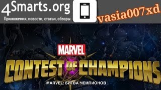 Обзор Marvel Битва чемпионов (Marvel Contest of Champions) на Android и iOS