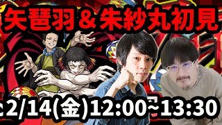【モンストLIVE配信 】矢琶羽＆朱紗丸(鬼滅の刃コラボ/やはば&すさまる)を初見で攻略！【なうしろ】