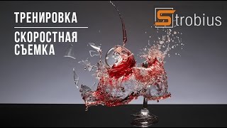 StrobiusFUN |  Высокоскоростная съемка с Cactus Laser V5