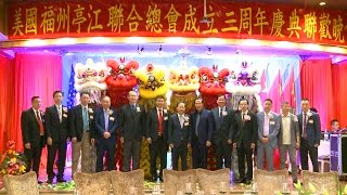 美国福州亭江联合总会成立三周年庆典联欢晚会