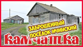 Камчатка. Заброшенный посёлок Ичинский
