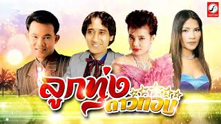 รวมเพลงลูกทุ่งดาวทอง / เพลงดังฟังสบาย ฟังเพราะต่อเนื่อง
