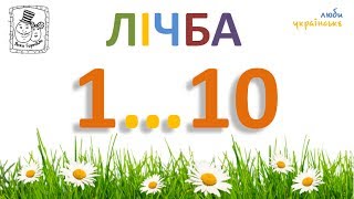 ? Лічба від 1 до 10 для дітей. Цифри українською. Ukrainian digits