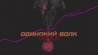 TeeMur - Одинокий волк