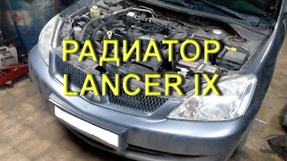 Lancer IX - Замена радиатора