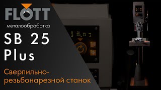 Flott SB 25 Plus Сверлильно-резьбонарезной станок