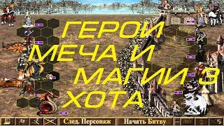 Heroes of might and magic 3 Hota (Герои меча и магии 3 Хота) как играть +общение