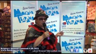 Ирина Семина в "Молодой гвардии" 4.09.2015