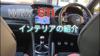 WRX STI D型インテリア紹介