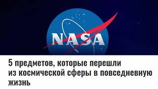 5 всемирно-известных технологий NASA!