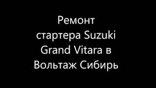 Ремонт стартера Сузуки Гранд Витара