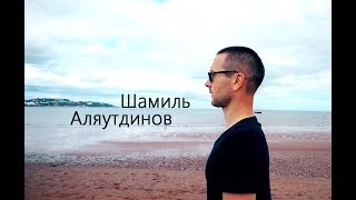 Шамиль Аляутдинов: "Увидеть Коран и хадисы в повседневной жизни".