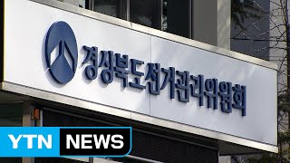 [경북] 선관위, 공항 이전 주민투표 불법 행위 특별 단속 / YTN