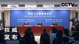《权威发布》国家卫健委新闻发布会：介绍派出医疗队支援湖北抗击新型冠状病毒感染的肺炎疫情有关情况 20200128 | 武汉肺炎疫情报道