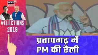 यूपी के प्रतापगढ़ में रैली को संबोधित कर रहे हैं PM Modi
