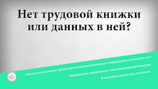 Нет трудовой книжки или данных в ней