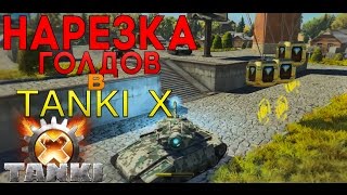 НАРЕЗКА ГОЛДОВ В TANKI X | GOLD BOXES IN TANKI X
