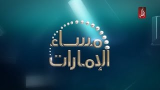 مساء الامارات 26-09-2016 - قناة الظفرة