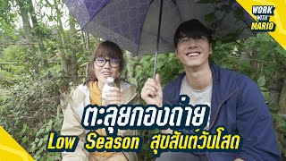 Work With Mario I ตะลุยกองถ่าย Low Season สุขสันต์วันโสด