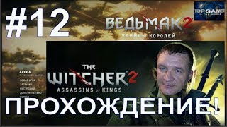 Ведьмак 2 убийцы королей - Торговля и разборки (#12)