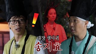 “송지효야!” 유재석, 대장 생사귀의 정체 알아내고 소름