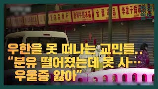 우한 교민 “분유 떨어졌는데 못 산다… 의료품 받기도 어려워”