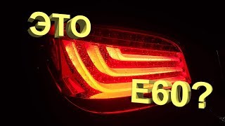 Ставим новые задние фонари на Е60!