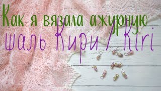 Как я вязала ажурную шаль Кири / Kiri не мастер класс