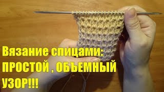 Вяжем спицами: Объёмный + Пышный+ Простой узор 3 // πλέξιμο