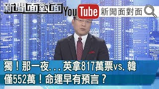 獨！2020剛結束！2024「九五之尊」大盤點？林正義驚爆？【新聞面對面】200124