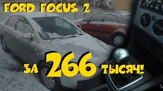 Ford Focus 2 за 266 000 рублей!!! 109 000 км пробег - не фантастика! ClinliCar авто-подбор СПб.