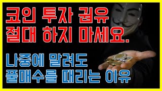 비트코인 암호화폐 투자 권유 하면 안되는 이유, 나중에 말려도 풀매수 한다.(인간지표)