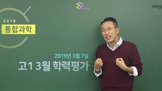 [메가스터디] 과학 장풍쌤-2019 3월 학평 ★통합과학 해설강의★