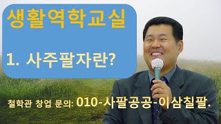 1강 사주팔자의 구성
