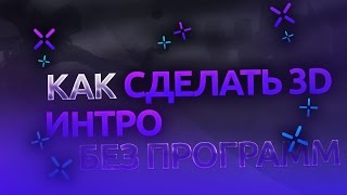 КАК СДЕЛАТЬ 3D ИНТРО БЕЗ ПРОГРАММ!