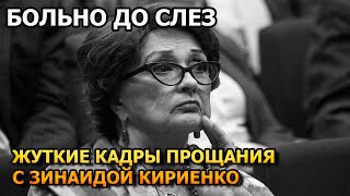 Побледнеете от увиденного! Первые кадры с похорон Зинаиды Кириенко