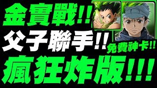 【神魔之塔】金實戰！『父子聯手！瘋狂炸版！』免費神卡你不練嗎？【Hunter X Hunter】【獵人二次合作】【小許】